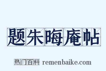 题朱晦庵帖是什么意思的图片